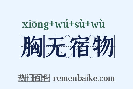 胸无宿物是什么意思的图片